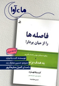 فاصله ها را از میان بردار